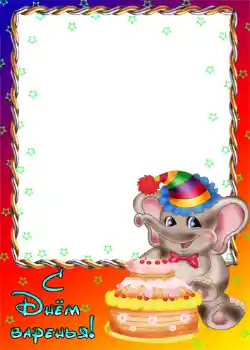 Foto-effetti della categoria Festa di Compleanno № 1143. Scrittura sulla cornice: Buon Compleanno!