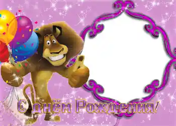 Foto-effetti della categoria Festa di Compleanno № 1149. Scrittura sulla cornice: Buon Compleanno!