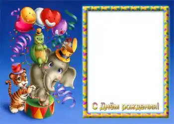 Foto-effetti della categoria Festa di Compleanno № 1150. Scrittura sulla cornice: Buon Compleanno!