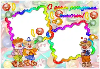 Foto-effetti della categoria Festa di Compleanno № 15008. Scrittura sulla cornice: Buon Compleanno!
