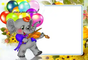 Foto-effetti della categoria Festa di Compleanno № 159486. Scrittura sulla cornice: Buon Compleanno!