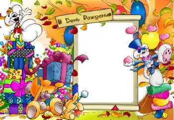 Foto-effetti della categoria Festa di Compleanno № 159494. Scrittura sulla cornice: Buon Compleanno!