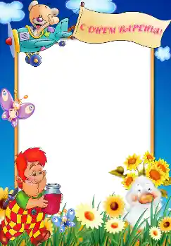 Foto-effetti della categoria Festa di Compleanno № 1602. Scrittura sulla cornice: Buon Compleanno!