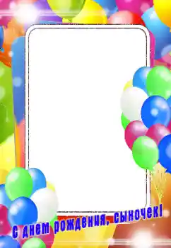 Foto-effetti della categoria Festa di Compleanno № 196429. Scrittura sulla cornice: Buon Compleanno!