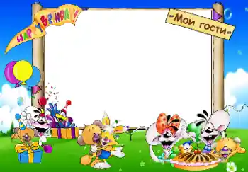 Foto-effetti della categoria Festa di Compleanno № 33853. Scrittura sulla cornice: Happy Birthday. Мои гости.
