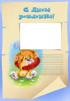 Foto-effetti della categoria Festa di Compleanno № 34825. Scrittura sulla cornice: Buon Compleanno!