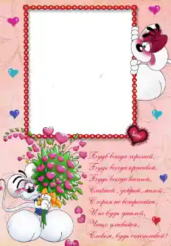 Foto-effetti della categoria Festa di Compleanno № 348. Scrittura sulla cornice: Стишок "Будь всегда хорошей...".