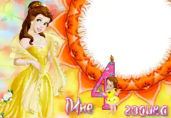 Foto-effetti della categoria Festa di Compleanno № 47062. Scrittura sulla cornice: 4 anni