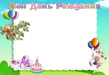 Foto-effetti della categoria Festa di Compleanno № 49373. Scrittura sulla cornice: Buon Compleanno!