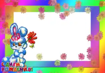Foto-effetti della categoria Festa di Compleanno № 9477. Scrittura sulla cornice: Buon Compleanno!