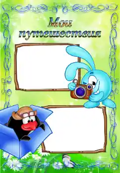 Scrittura sulla cornice: My travel