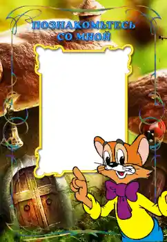 Scrittura sulla cornice: Познакомьтесь со мной