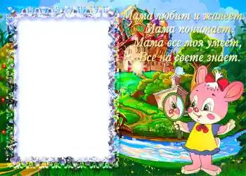 Scrittura sulla cornice: Мама любит и жалеет...