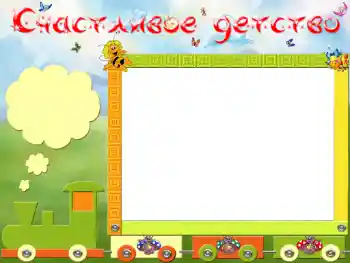 Scrittura sulla cornice: Счастливое детство Scrittura sulla cornice: Счастливое детство