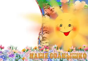 Scrittura sulla cornice: Наше солнышко Scrittura sulla cornice: Наше солнышко