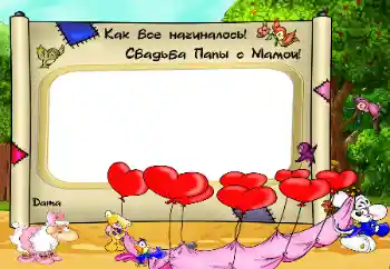 Scrittura sulla cornice: Как Все начиналось. Свадьба папы с мамой Scrittura sulla cornice: Как Все начиналось. Свадьба папы с мамой