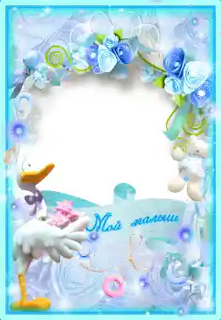 Scrittura sulla cornice: Мой малыш Scrittura sulla cornice: Мой малыш