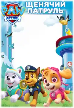 Scrittura sulla cornice: PAW Patrol Scrittura sulla cornice: PAW Patrol