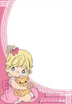 Scrittura sulla cornice: Наша доченька