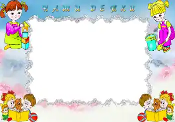 Scrittura sulla cornice: Наши детки.