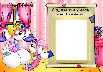 Scrittura sulla cornice: Я узнала, что у мамы есть косметика...