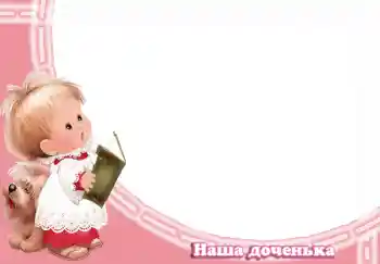 Scrittura sulla cornice: Наша доченька