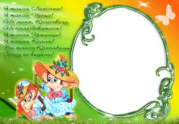 Scrittura sulla cornice: Я такая лапочка...