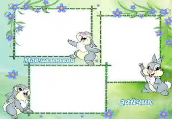 Scrittura sulla cornice: Мой маленький зайчик