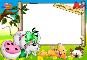 Scrittura sulla cornice: Люблю поваляться