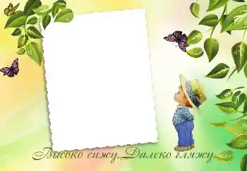 Scrittura sulla cornice: Высоко сижу. Далеко гляжу.