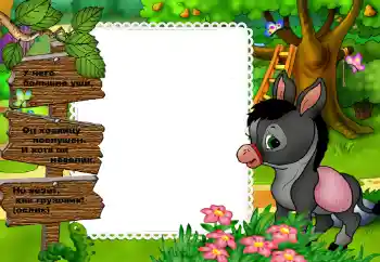 Scrittura sulla cornice: У него большие уши...