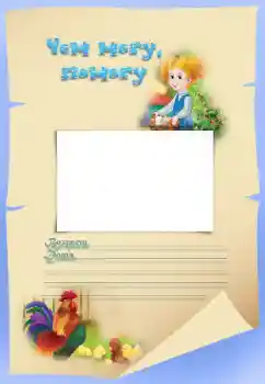 Scrittura sulla cornice: Чем могу, помогу Scrittura sulla cornice: Чем могу, помогу