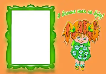 Scrittura sulla cornice: Я больше так не буду!