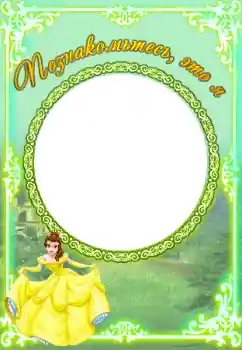 Scrittura sulla cornice: Познакомьтесь со мной