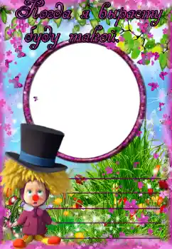 Scrittura sulla cornice: Когда я вырасту буду такой