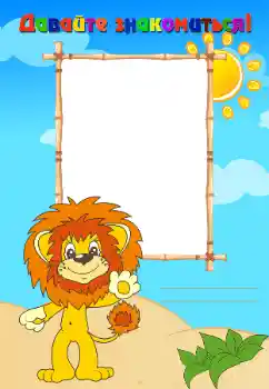 Scrittura sulla cornice: Познакомьтесь со мной