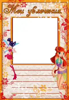 Scrittura sulla cornice: Miei hobby