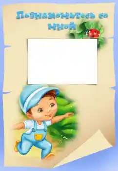 Scrittura sulla cornice: Познакомьтесь со мной