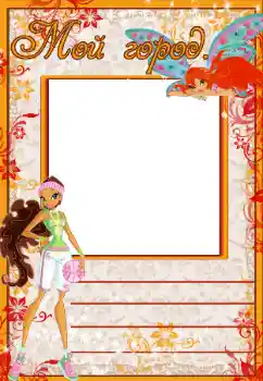 Scrittura sulla cornice: Мой город