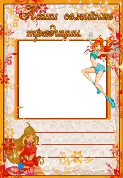 Scrittura sulla cornice: Наши семейные традиции