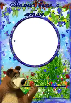 Scrittura sulla cornice: Больше всего я люблю