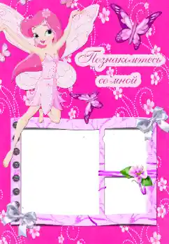 Scrittura sulla cornice: Познакомьтесь со мной