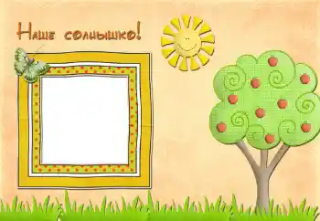 Scrittura sulla cornice: Наше солнышко