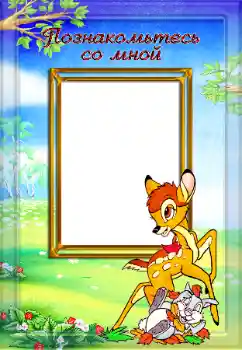 Scrittura sulla cornice: Познакомьтесь со мной