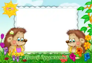 Scrittura sulla cornice: Давай дружить?