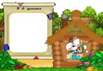 Scrittura sulla cornice: Я в домике.