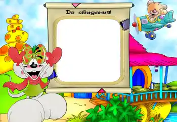 Scrittura sulla cornice: До свидания.