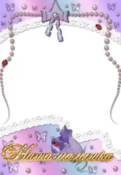 Scrittura sulla cornice: Наша доченька