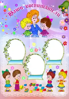 Scrittura sulla cornice: Наши воспитатели