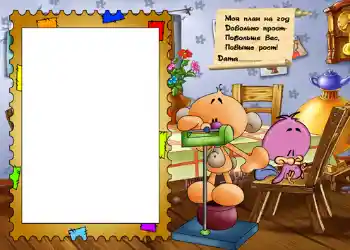 Scrittura sulla cornice: Стишок "Мой план на год...".